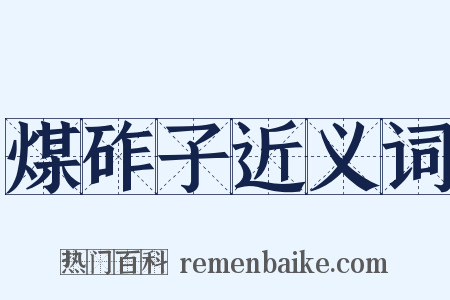 煤砟子近义词是什么意思的图片